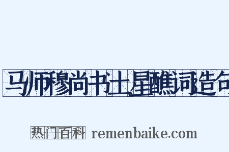 马师穆尚书土星醮词造句是什么意思的图片